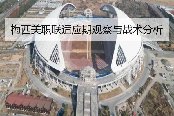 梅西美职联适应期观察与战术分析