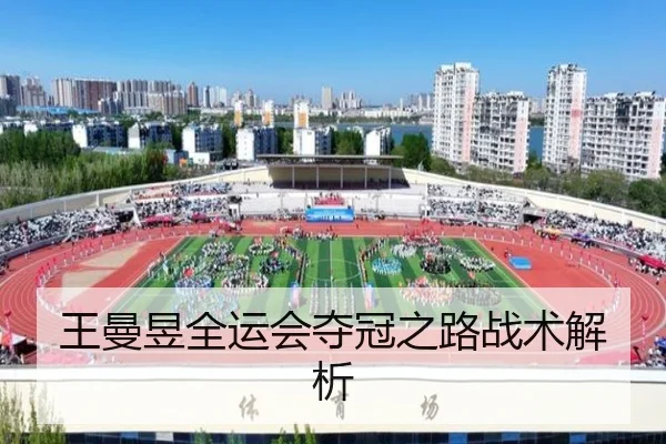 王曼昱全运会夺冠之路战术解析