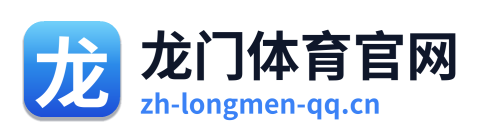 龙门体育官网